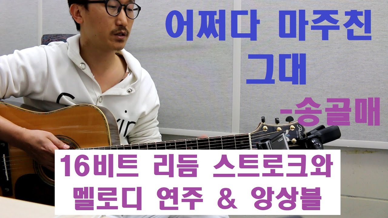 [박해민. 통기타 레슨과 연주] 어쩌다 마주친 그대-송골매(16비트 리듬 스트로크와 멜로디연주)