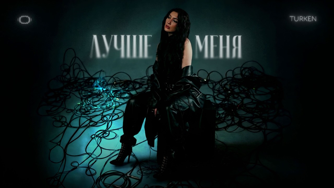 Turken - Лучше меня (Премьера песни, 2026)