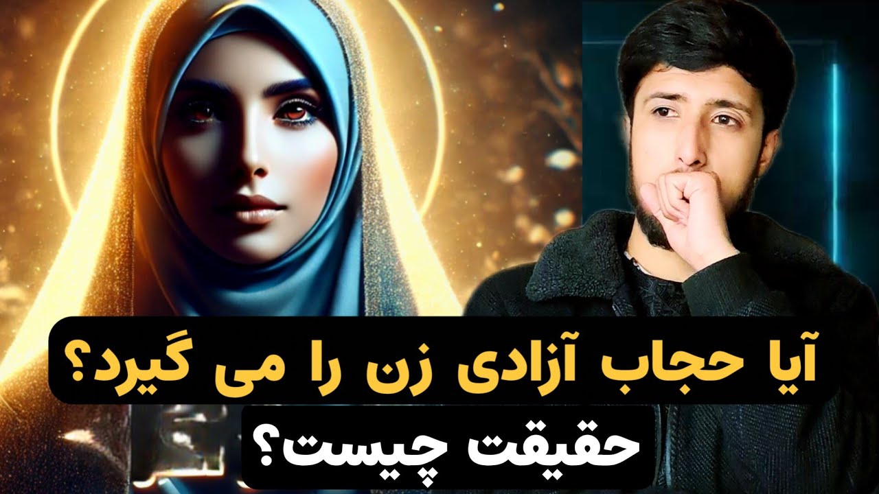 آیا حجاب واقعاً آزادی زن را می‌گیرد؟ (پاسخ منطقی و قرآنی)