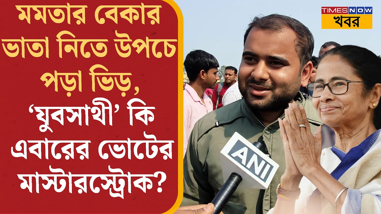 Yuva Sathi Scheme-এ রাজ্যে বিরাট লাইন, এক প্রকল্পেই কি ভোটবাক্সে বাজিমাত করবেন Mamata Banerjee?