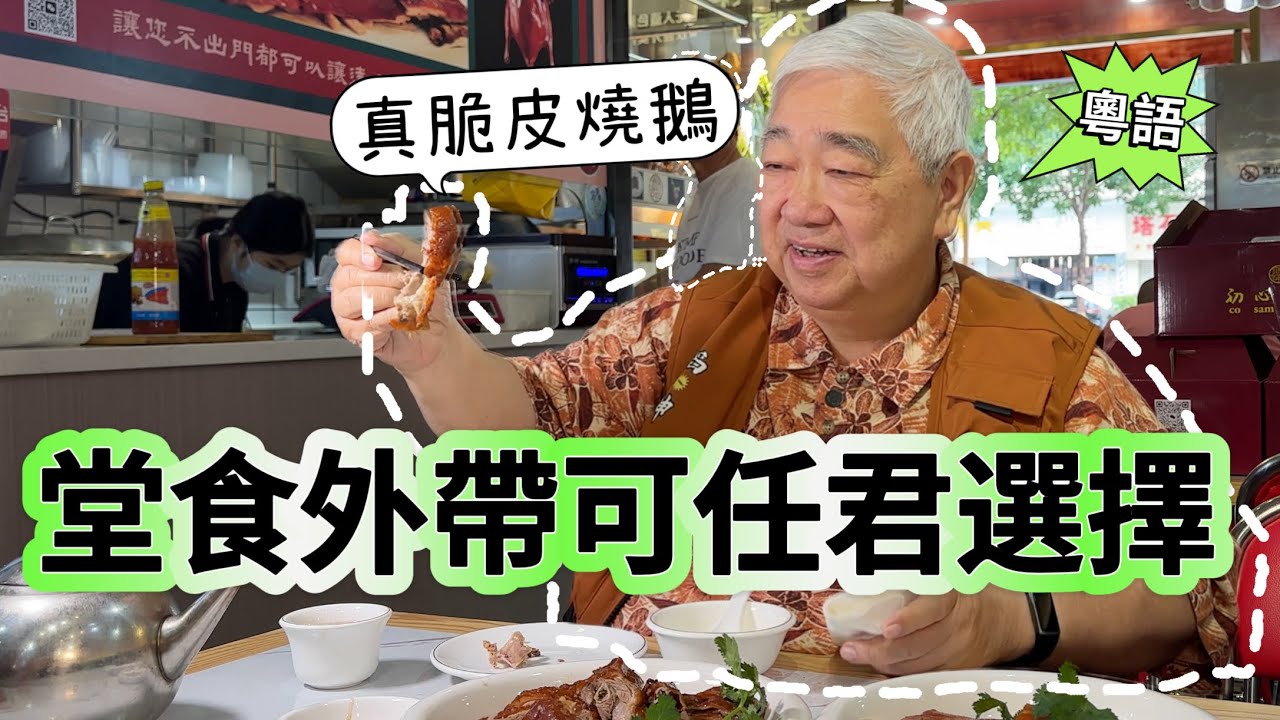 #粵語 🪿 真脆皮燒鵝 🛍️ 堂食外帶可任君選擇 🤗 大灣區{珠海}必食推介 😎 韜滔有食神 2024.11.18.