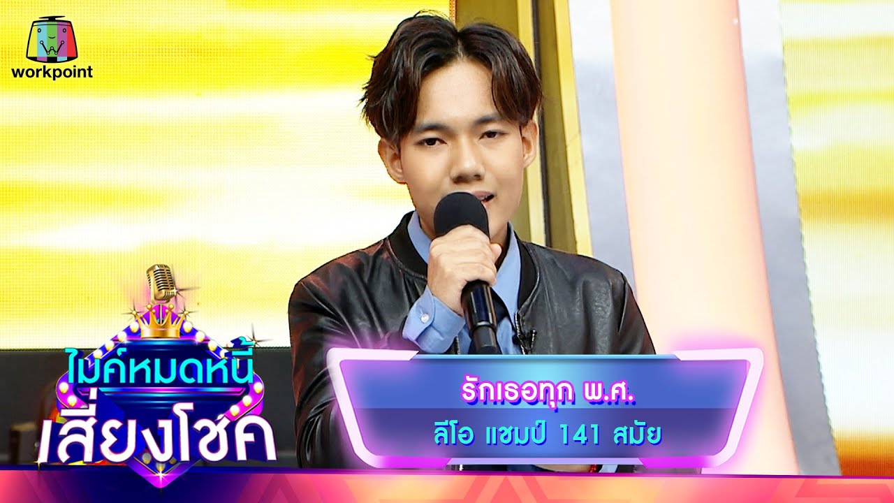 รักเธอทุก พ.ศ. - ลีโอ | ไมค์หมดหนี้ เสี่ยงโชค