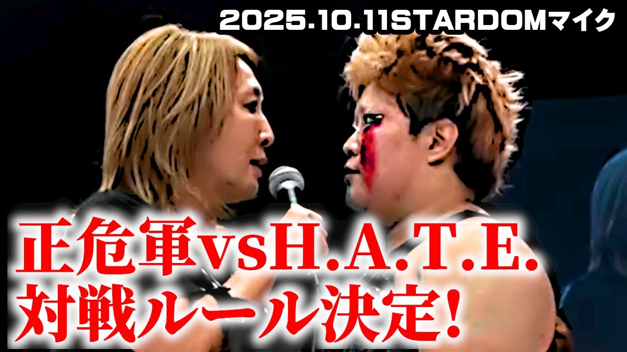 【公式】正危軍vsH.A.T.E.全面戦争の特別ルールが決定！脱落者は手錠で拘束される凶器反則乱入OKのイリミネーションマッチ！～2025.10.11STARDOM後楽園ホール大会～