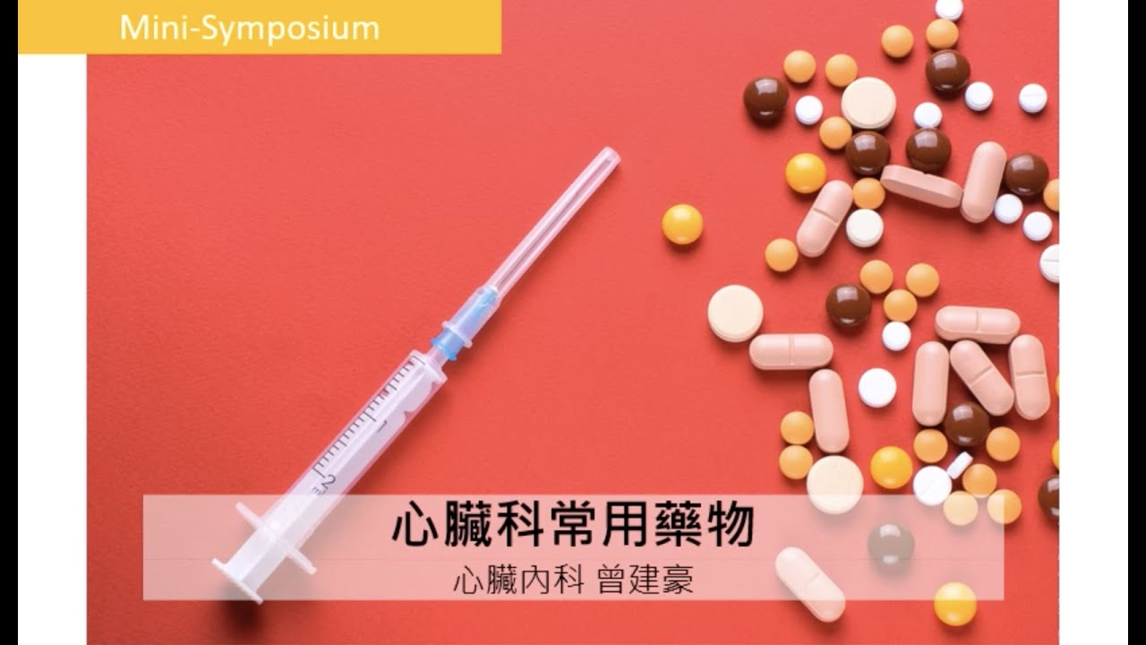 常見心臟用藥(ㄧ)降血壓藥物、利尿劑與血管擴張劑