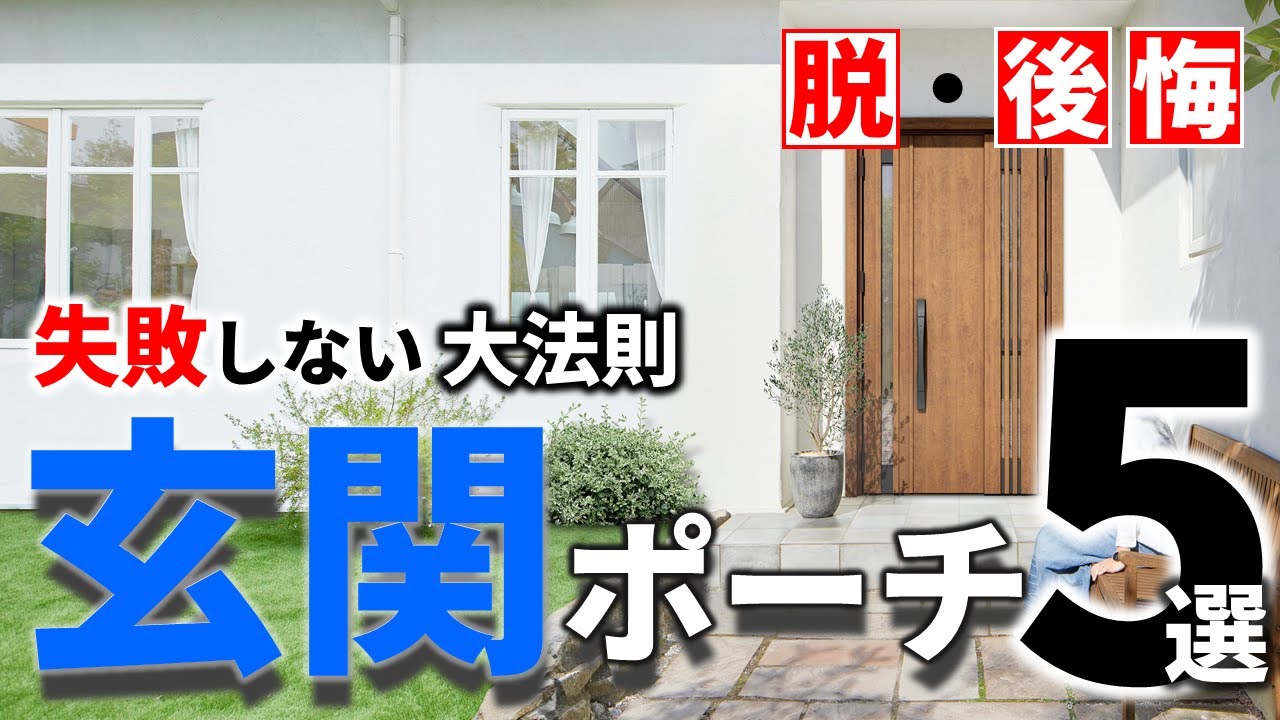 【手遅れ物件】取り返しのつかない失敗した「玄関ポーチ」の後悔白書5選＆その対策