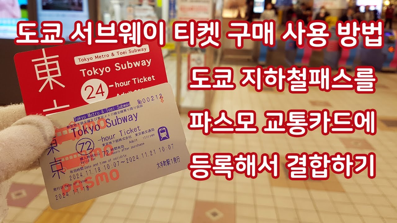 도쿄 지하철 패스 도쿄 서브웨이 티켓 구매 사용 파스모 카드 등록 결합