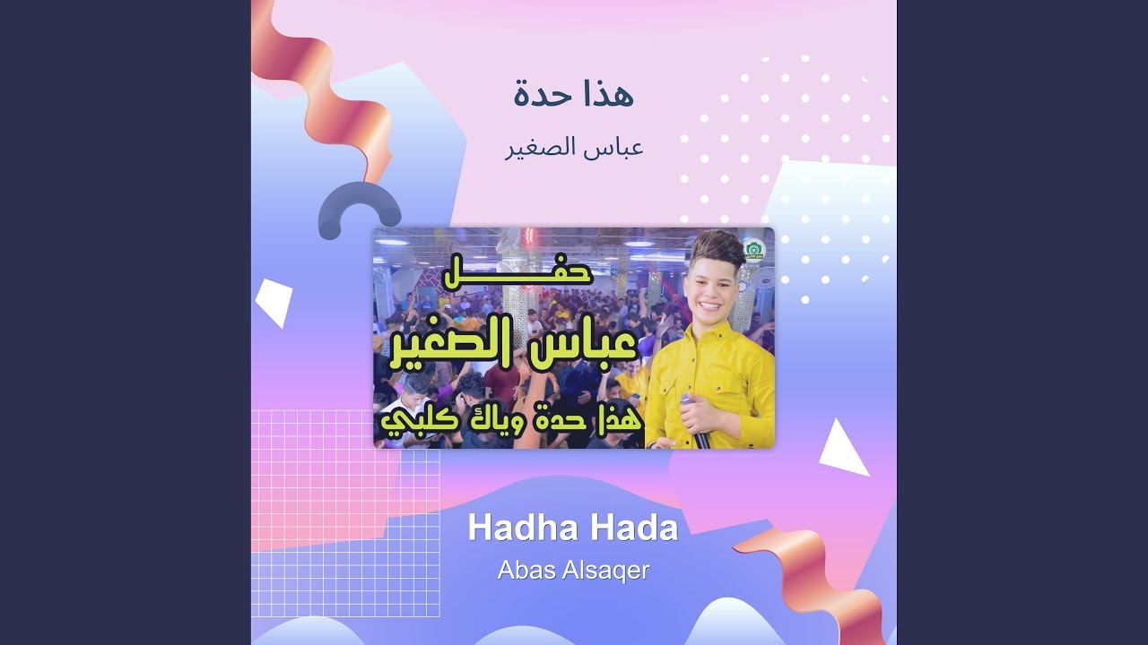 عباس الصغير هذا حدة