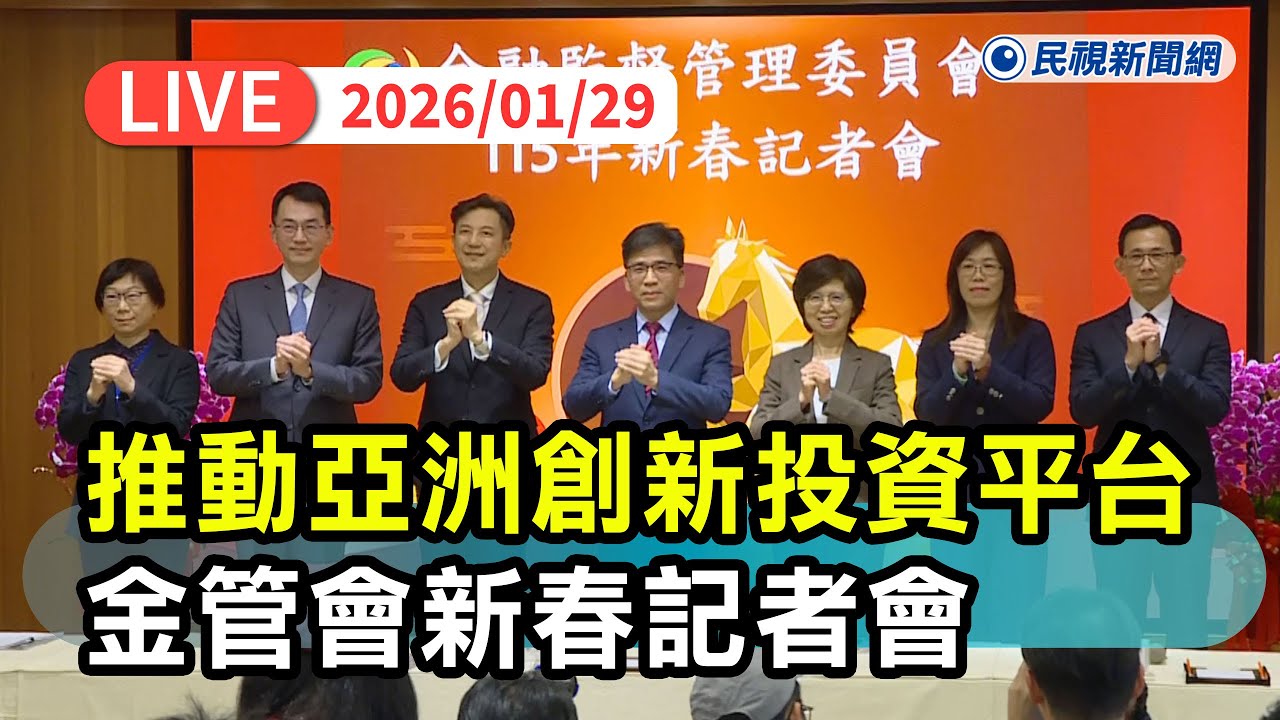 【直播完整版】0129 推動亞洲創新投資平台！ 金管會主委彭金隆主持新春記者會｜民視快新聞｜