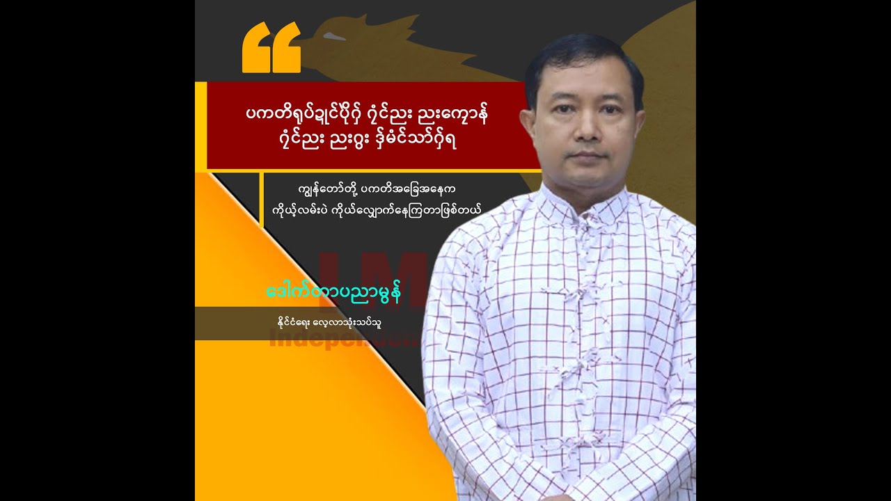 IMNA Talk || “ပကတိရုပ်ဍုင်ပိုဲဂှ် ဂၠံင်ညး ညးကၠောန် ဂၠံင်ညး ညးဂွး ဒှ်မံင်သာ်ဂှ်ရ”