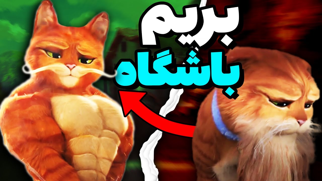 رقیب جدید هادی چوپان 🐈 | گربه چکمه پوش [YTP]