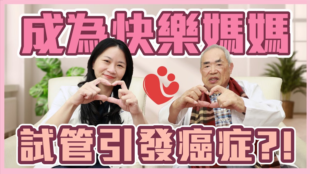 【未來生育小學堂】女性癌症死亡率第一名是它！不是只有高齡才罹癌，年輕女性要注意！