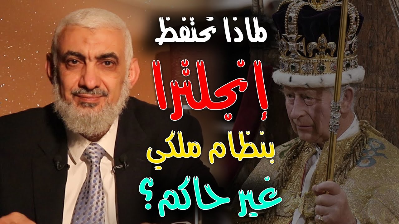 لماذا تحتفظ إنجلترا بنظام ملكي غير حاكم؟