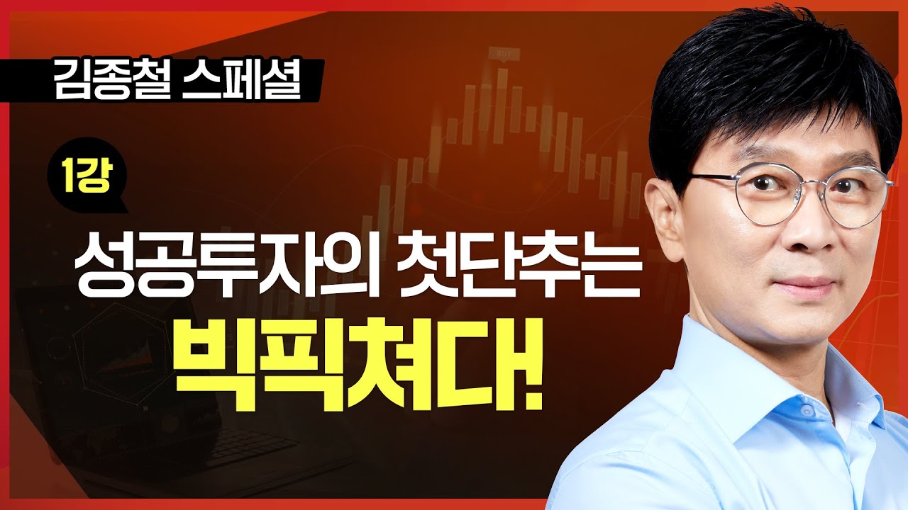 ■ 1강. 성공투자의 첫단추는 빅픽쳐다!ㅣTV강연회 김종철 스폐셜ㅣ평생부자 만드는 주식투자법