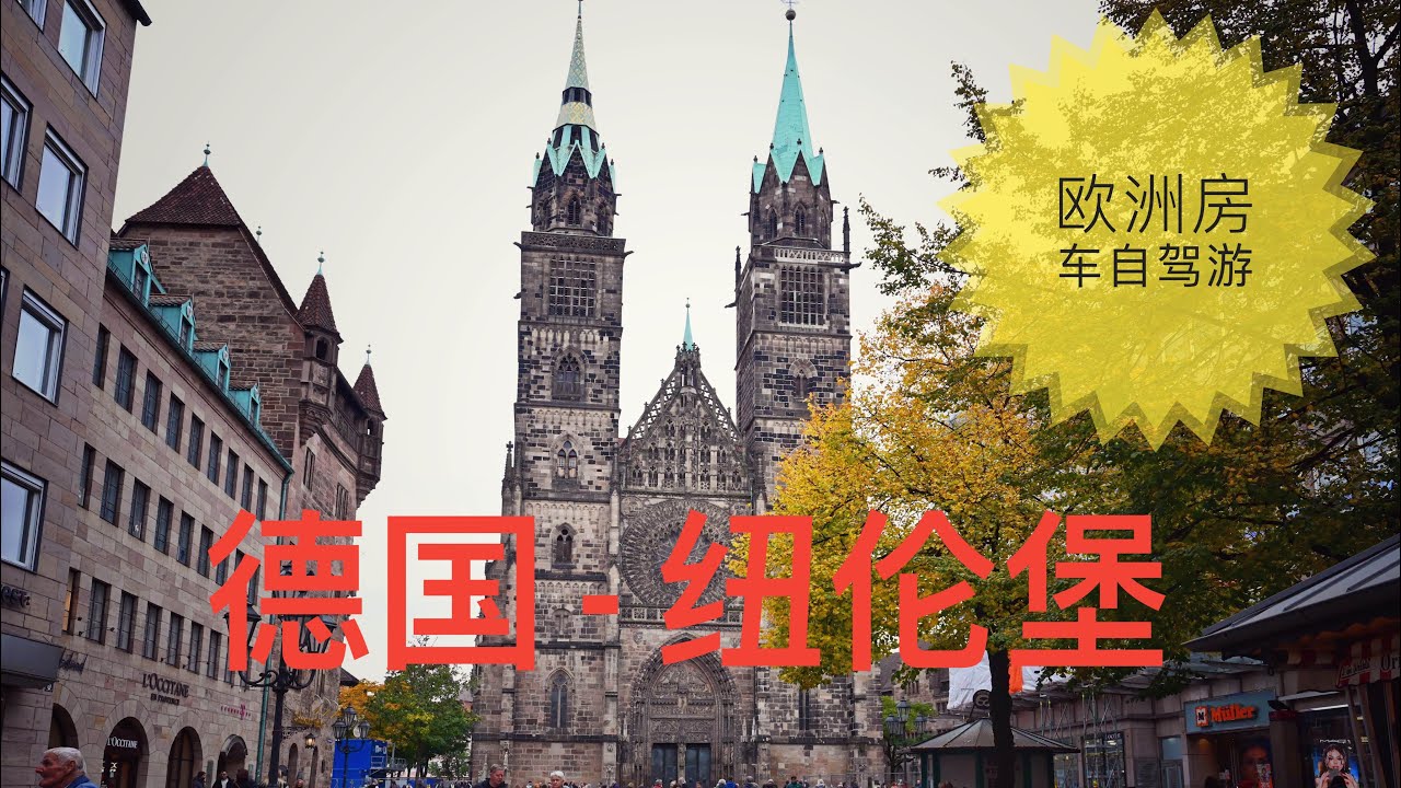 欧洲房车自驾游 （5） - 德国：纽伦堡、纽伦堡城堡、美泉、圣劳伦斯教堂、超级美味的意大利料理、格拉本斯特小镇温泉洗浴中心、欧洲自助游、免费房车营地