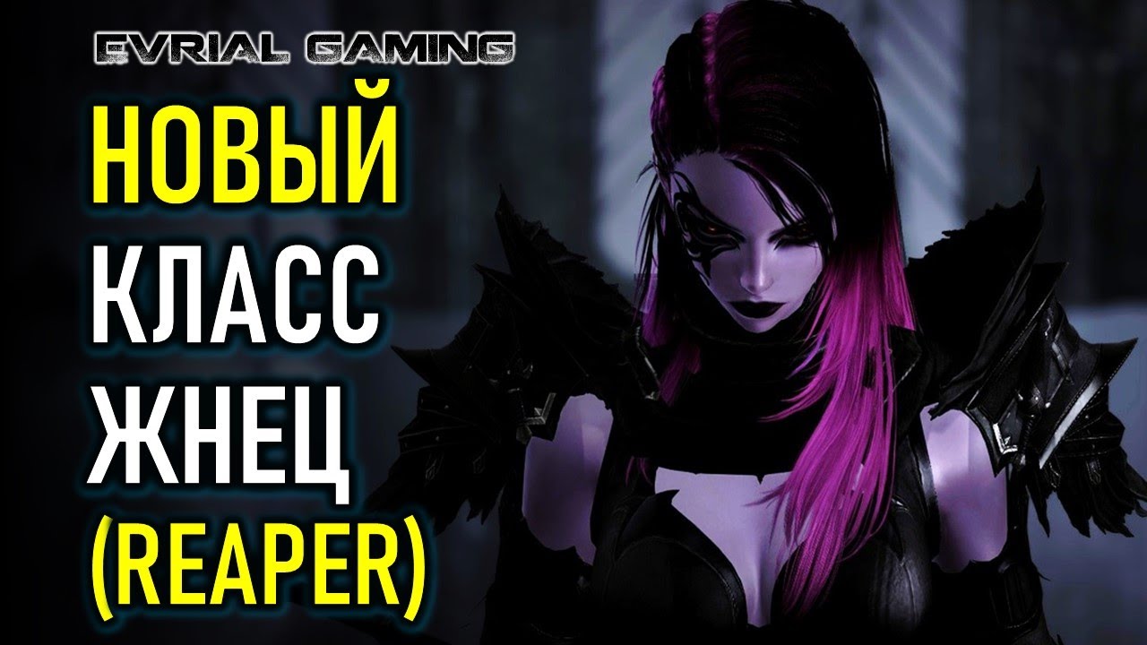 НОВЫЙ КЛАСС ЖНЕЦ (REAPER) LOST ARK РОССИЯ