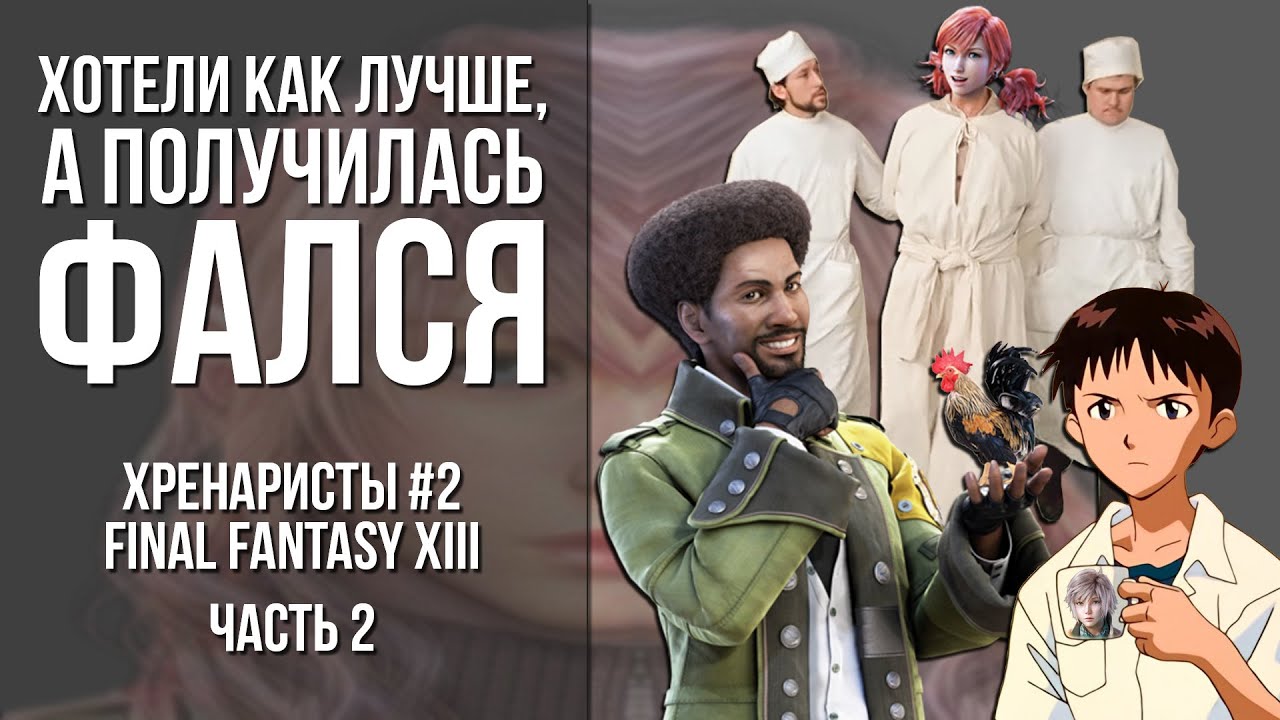 Final Fantasy XIII - Хотели как лучше, а получилась ФалСя (2 часть) [Хренаристы #2]