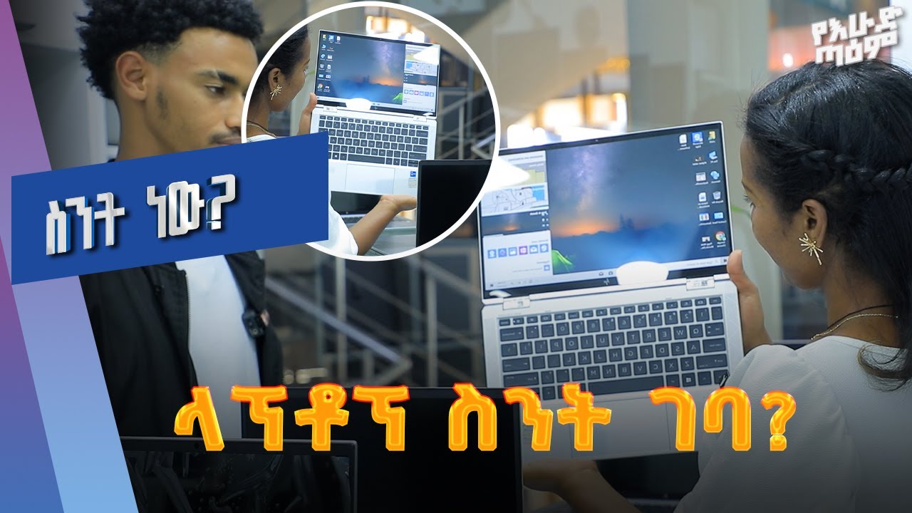 ለተማሪና ለቢሮ ስራ የሚውሉ ላፕቶፖች ዋጋ