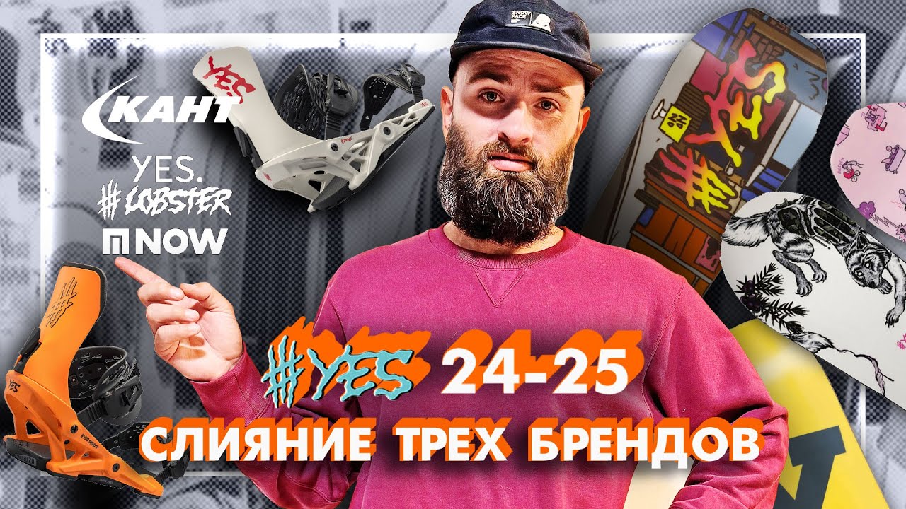 ЧТО СТАЛО С брендом YES? ОБЗОР сноубордов и креплений 24-25