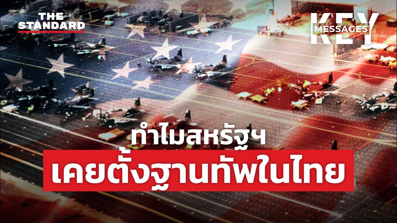 มองฝ่ายขวาไทยต่อต้านสหรัฐฯ เชียร์จีน-รัสเซีย ปรากฏการณ์ชั่วคราวหรือตลอดไป | KEY MESSAGES #90