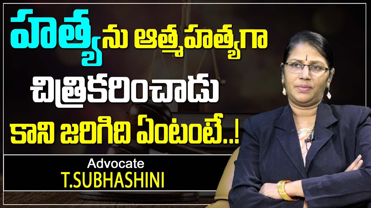 Advocate Subhashini About IPC Section 306 Legal | Section 306 | SumanTV Legal
