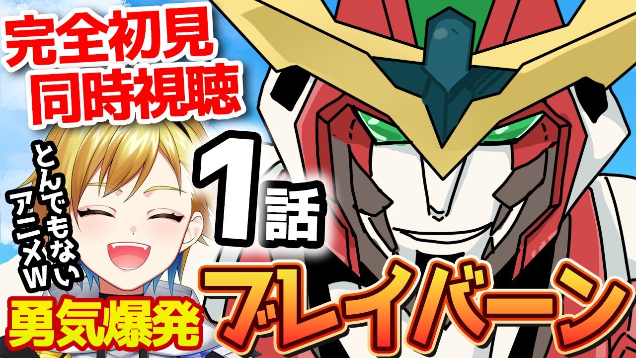 勇気爆発バーンブレイバーン 1話 リアクション｜Bang Brave Bang Bravern Ep.1 Reaction