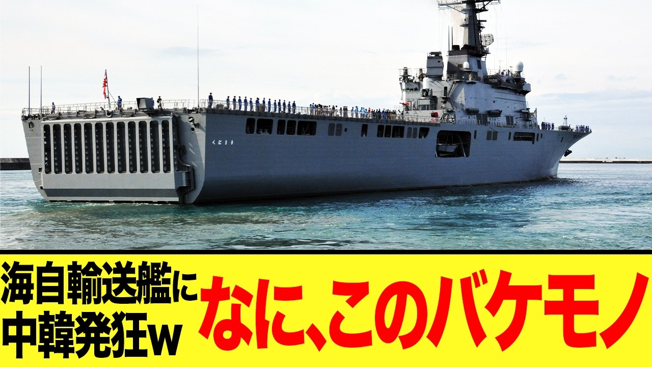【ゆっくり解説】日本の新型輸送艦が化け物と呼ばれる理由！あまりの性能に中韓は発狂w