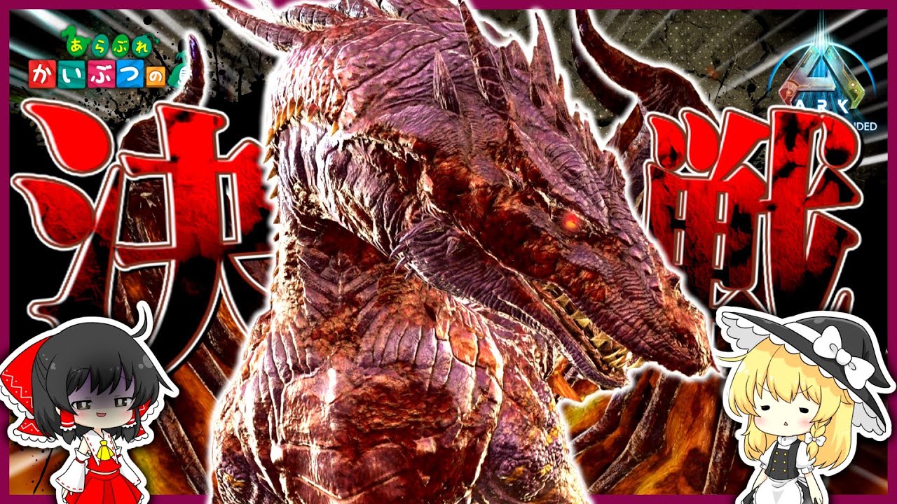 【ASA】無数の○○○○達がドラゴンを襲う！！【ゆっくり実況】＃7