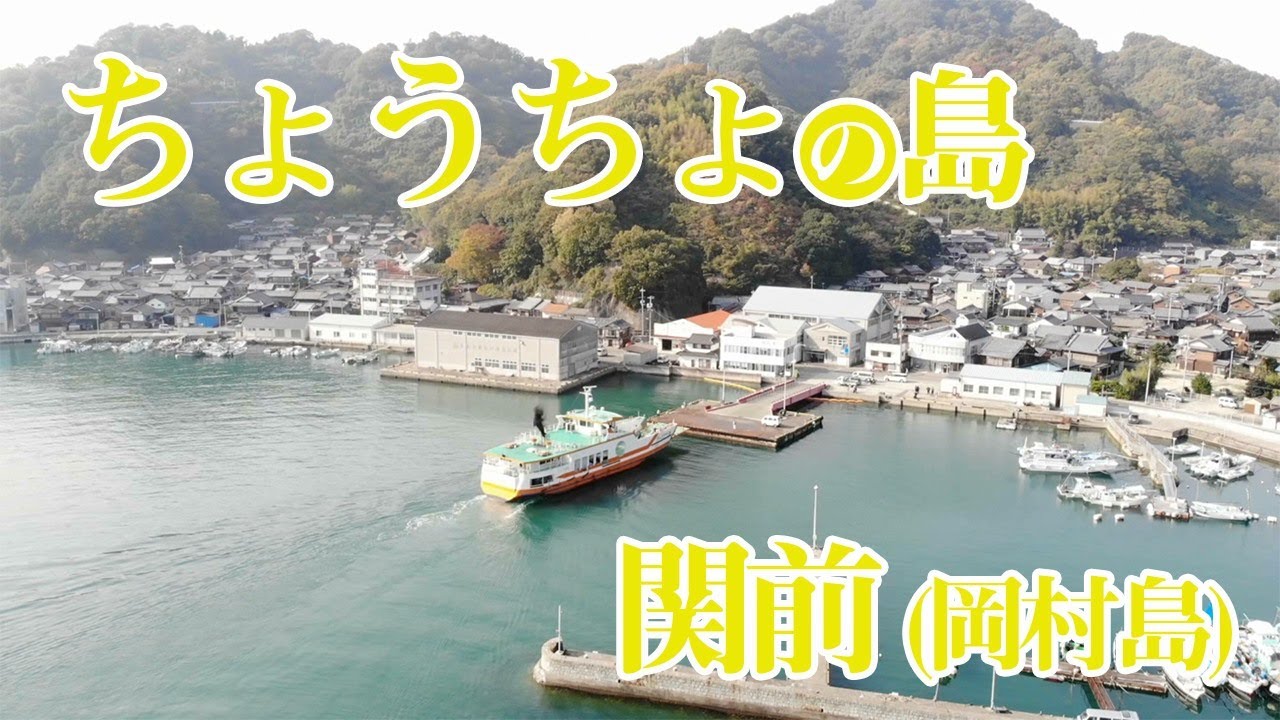 しまなみアイランドチャンネル【関前編】