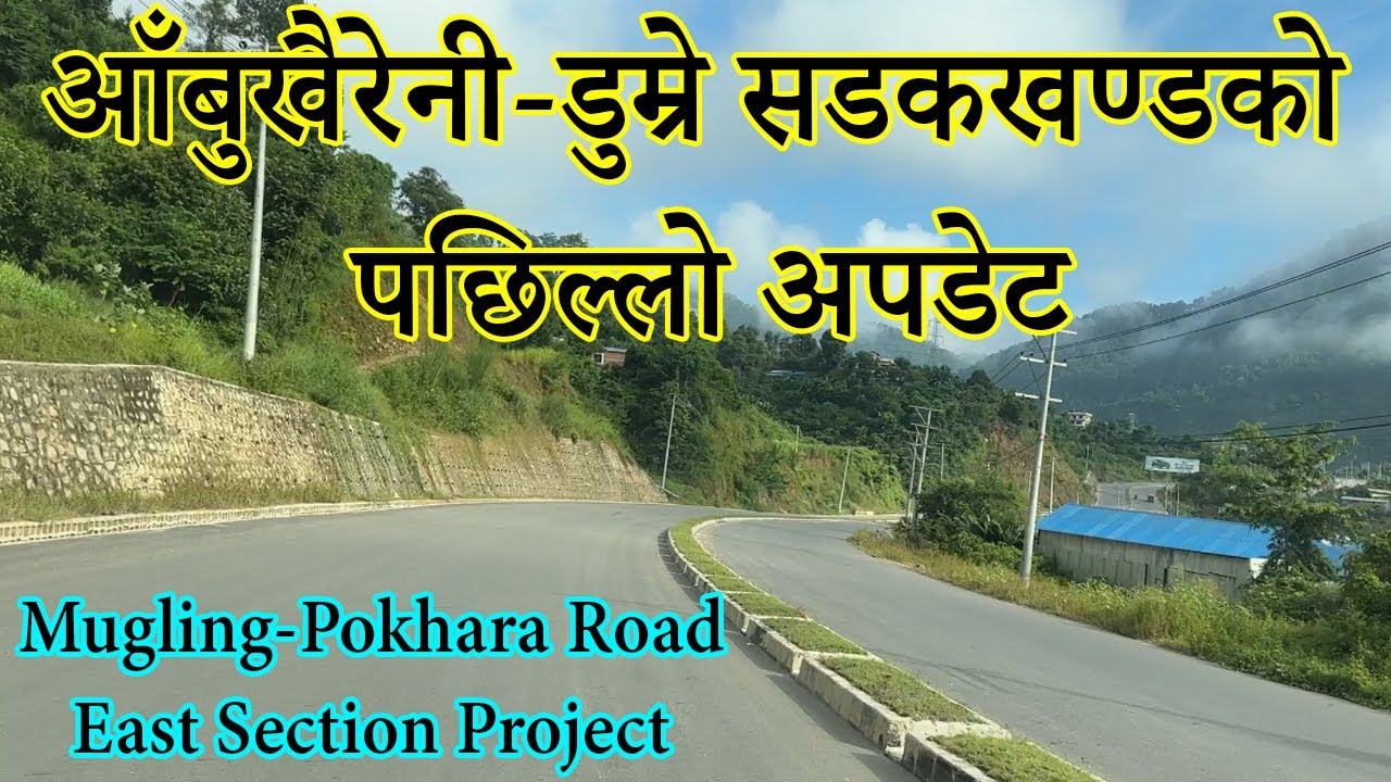 Mugling-Pokhara Road East Section Project | आँबुखैरेनी-डुम्रे सडकखण्डको पछिल्लो अपडेट र जानकारी