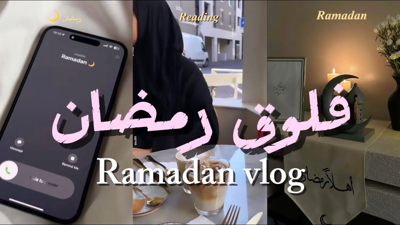 Ramadan Vlog | فلوق رمضان 🌙