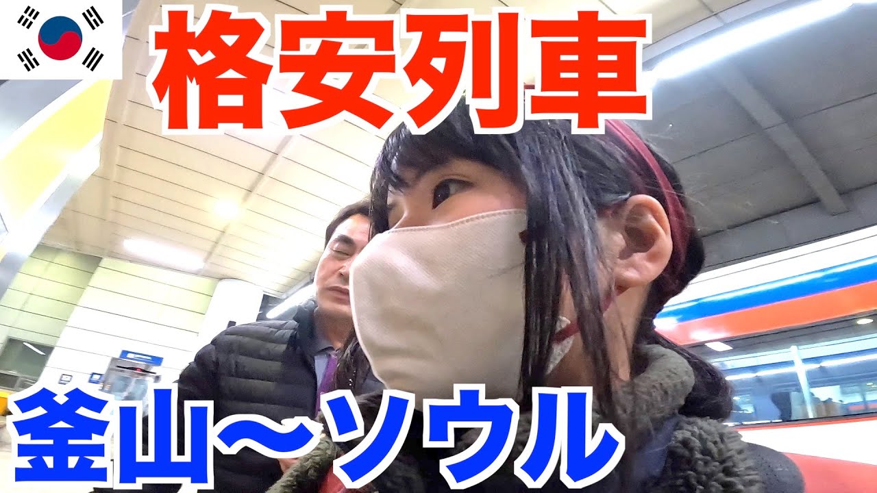 【韓国女一人旅】ムグンファ号で釜山〜ソウル間を格安に移動！KORAIL