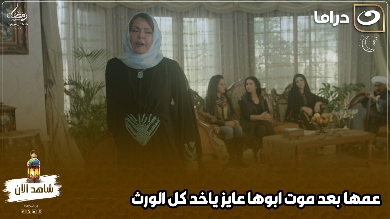 عمها بعد موت ابوها عايز ياخد كل الورث ويرميهم في الشارع مش خنصدق حصل ايه