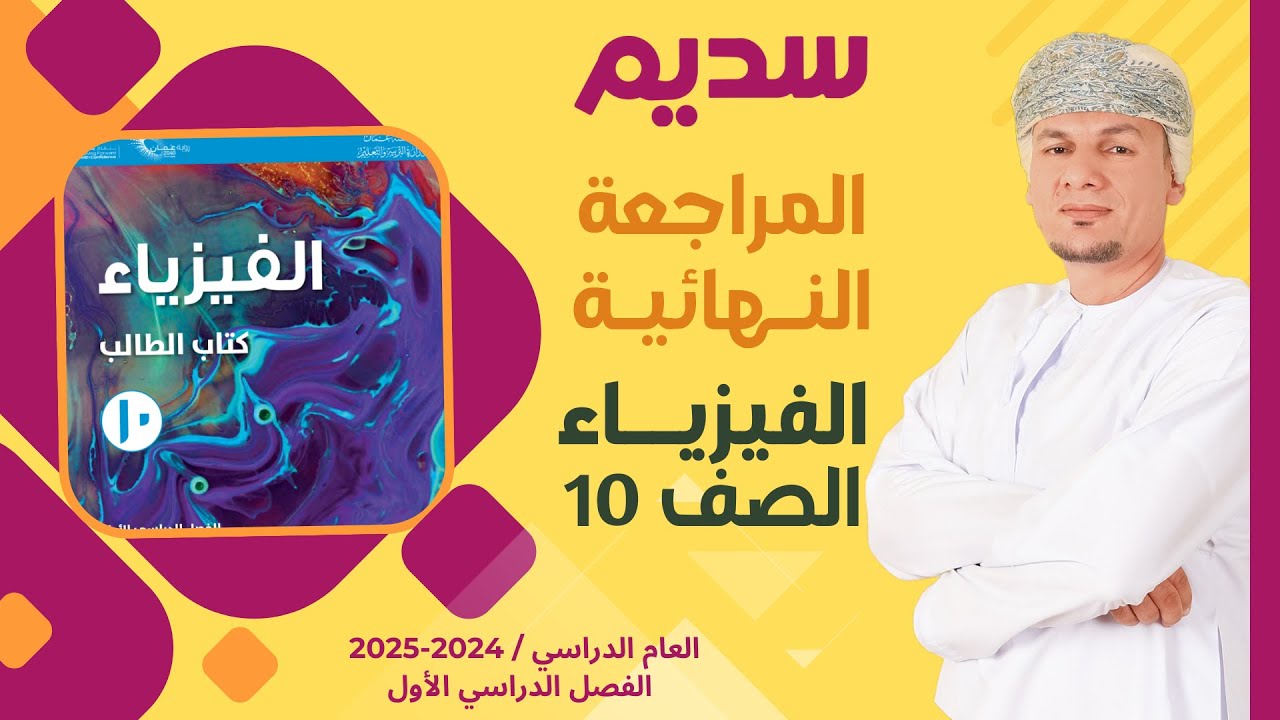 المراجعة النهائية لمادة الفيزياء الصف العاشر الفصل الدراسي الاول للمبدع الاستاذ ابراهيم المقبالي