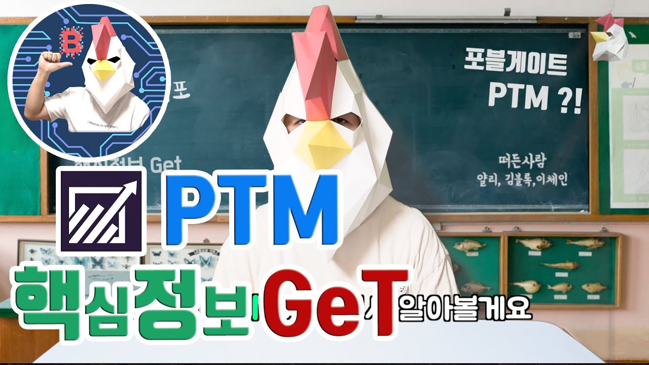 암호화폐 거래소 포블게이트 PTM 쉽게 알아가기 ! 얄리 블록체인인포
