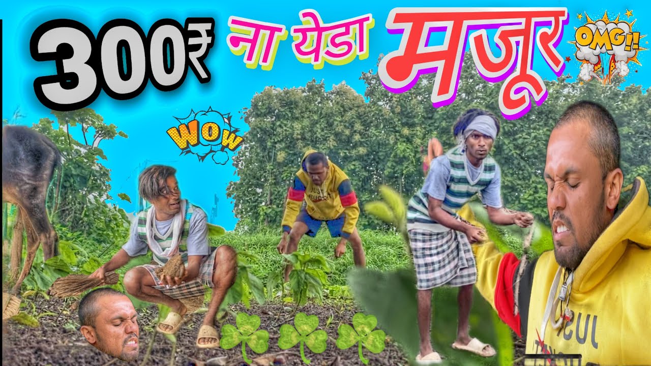 300₹ रोज ना येडा मजूर 😂🤪 Aadivasi comedy video