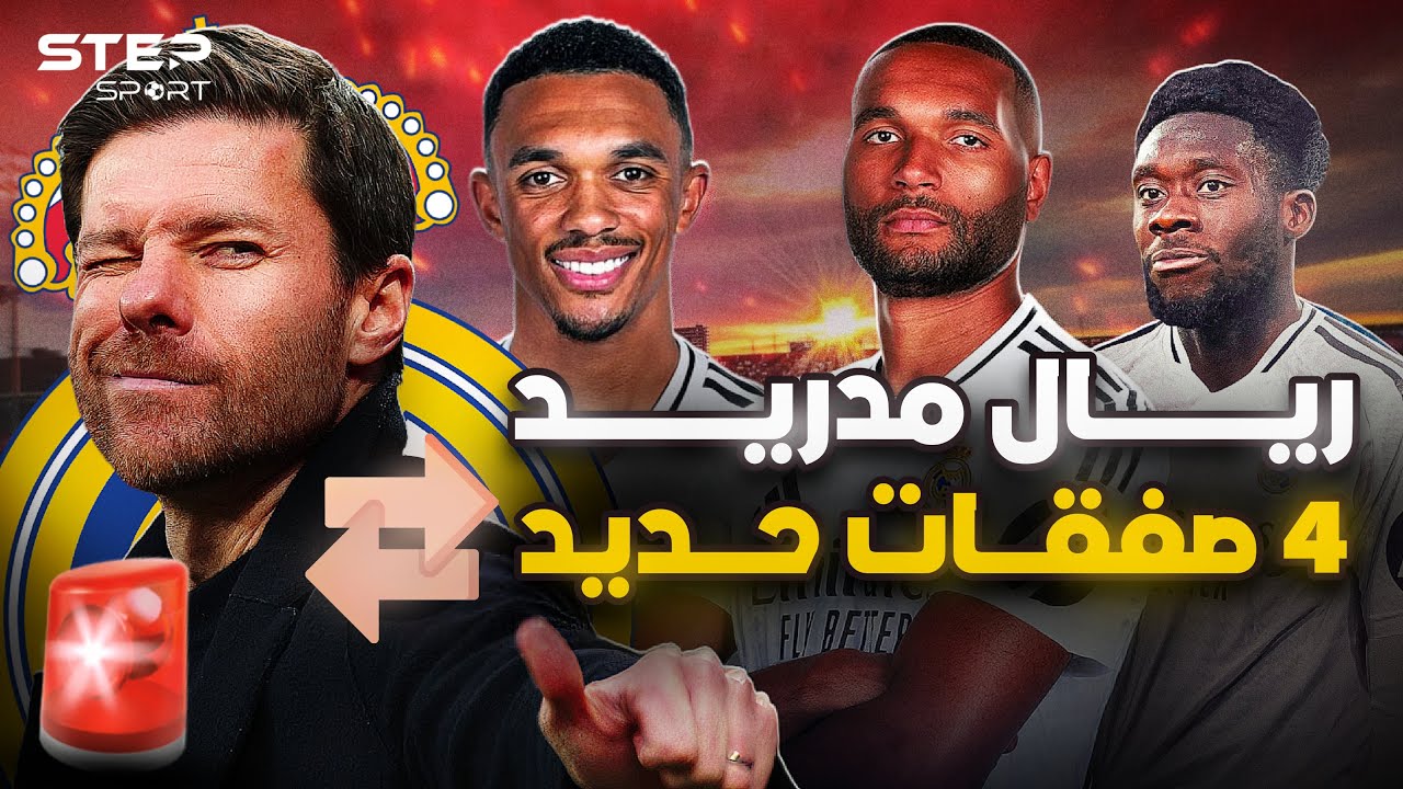 ريال مدريد يعلن الحرب... بيريز يحسم 4 صفقات نارية في يناير