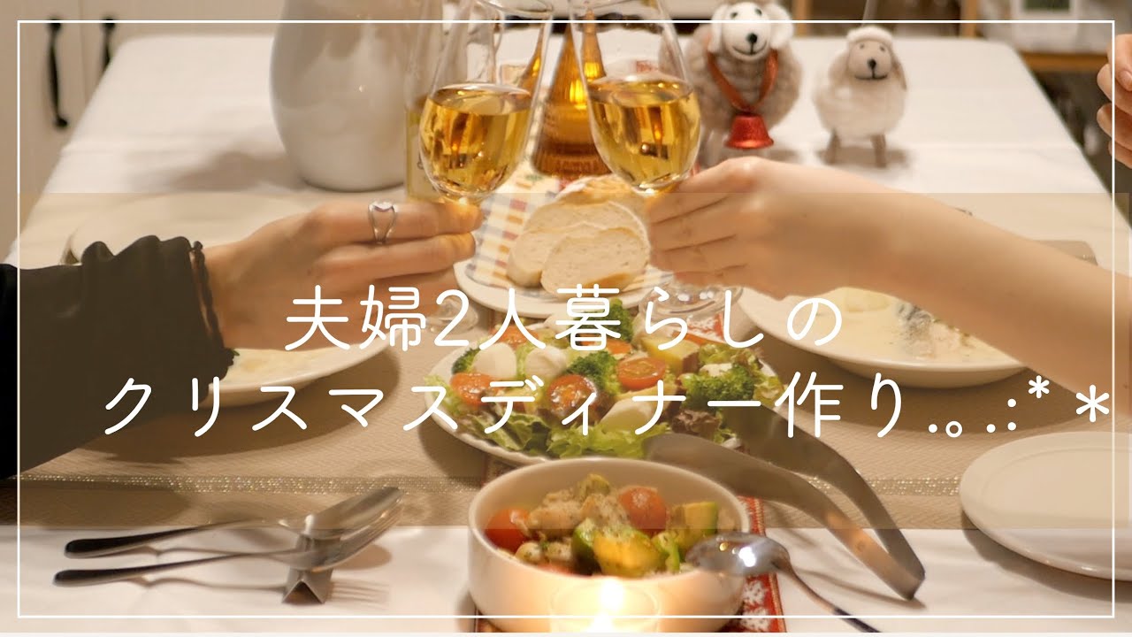 夫婦2人暮らしの.｡.:*クリスマスディナー作り🍽️🎄✨｜デコレーションケーキ｜米粉パン｜クリームシチューetc...❄️
