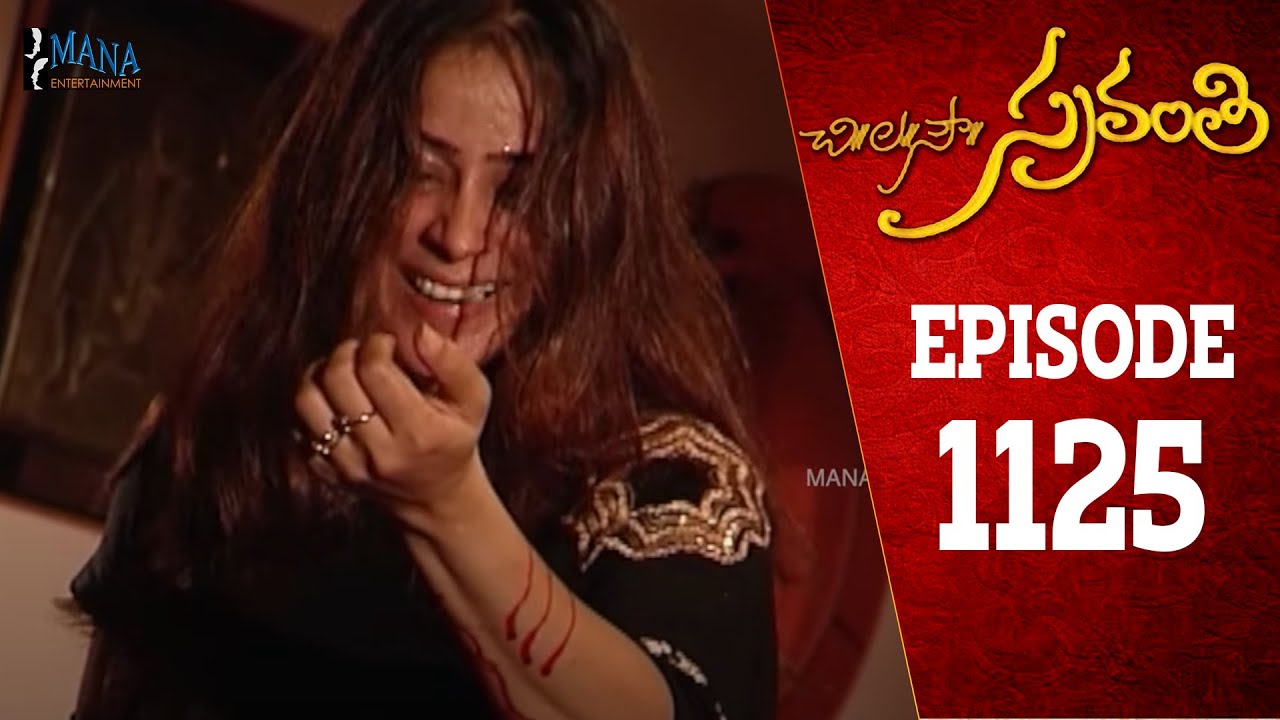 Chi La Sow Sravanthi - Episode 1125 || చి॥ల॥సౌ॥ స్రవంతి Telugu Daily Serial || Mana Entertainments
