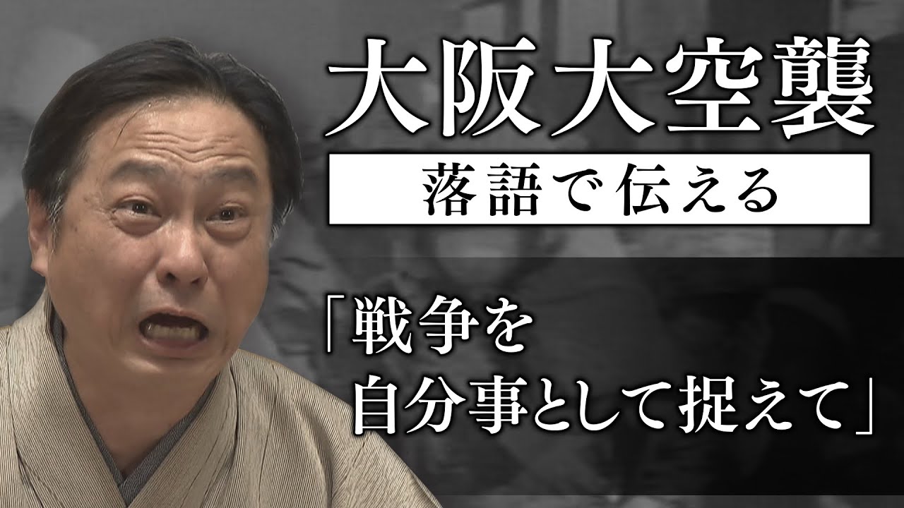 空襲で命を落とした先代の無念を胸に　大阪大空襲の記憶を伝える落語家　「戦争を自分ごととして捉えて」