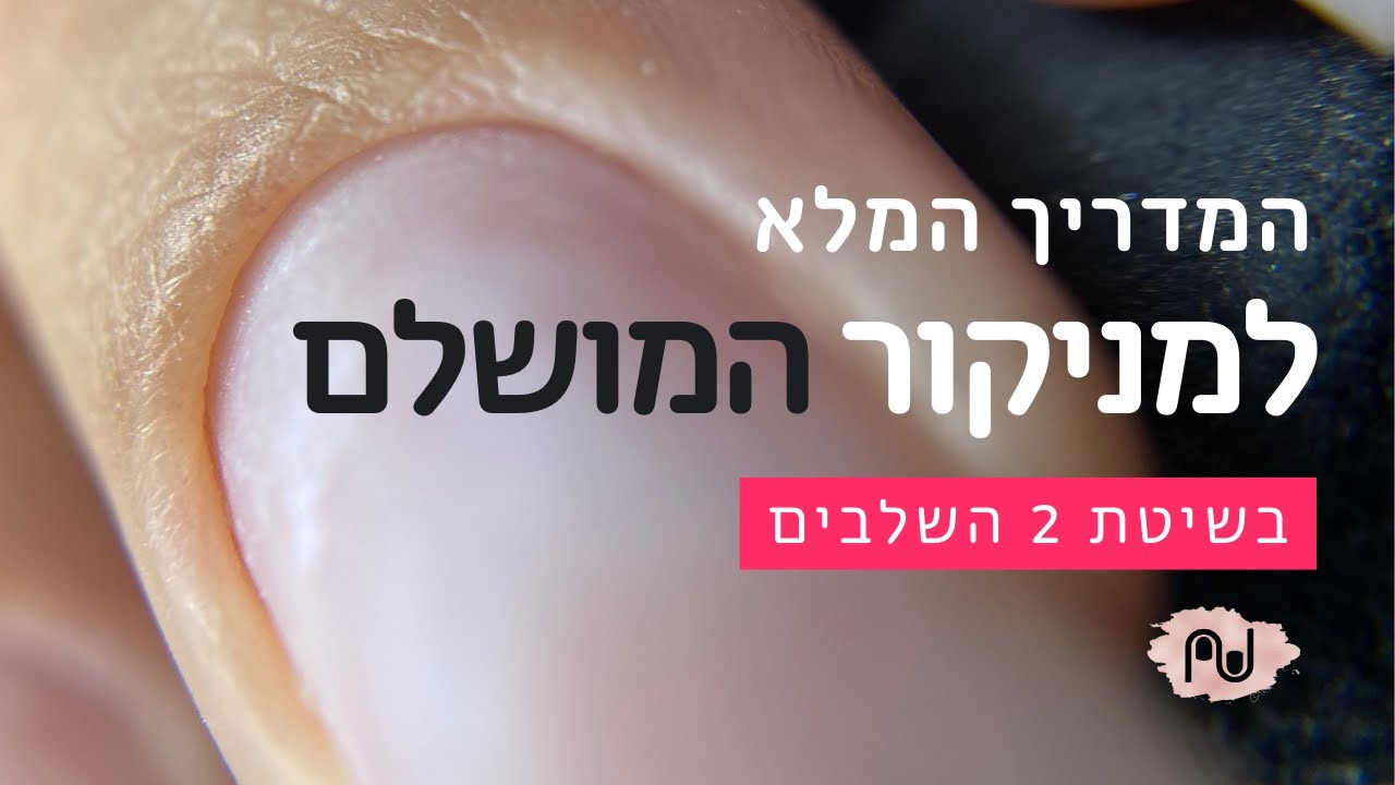 המדריך למניקור המושלם | עבודה עם דוחף, מספרים וראש להבה | דידי לק