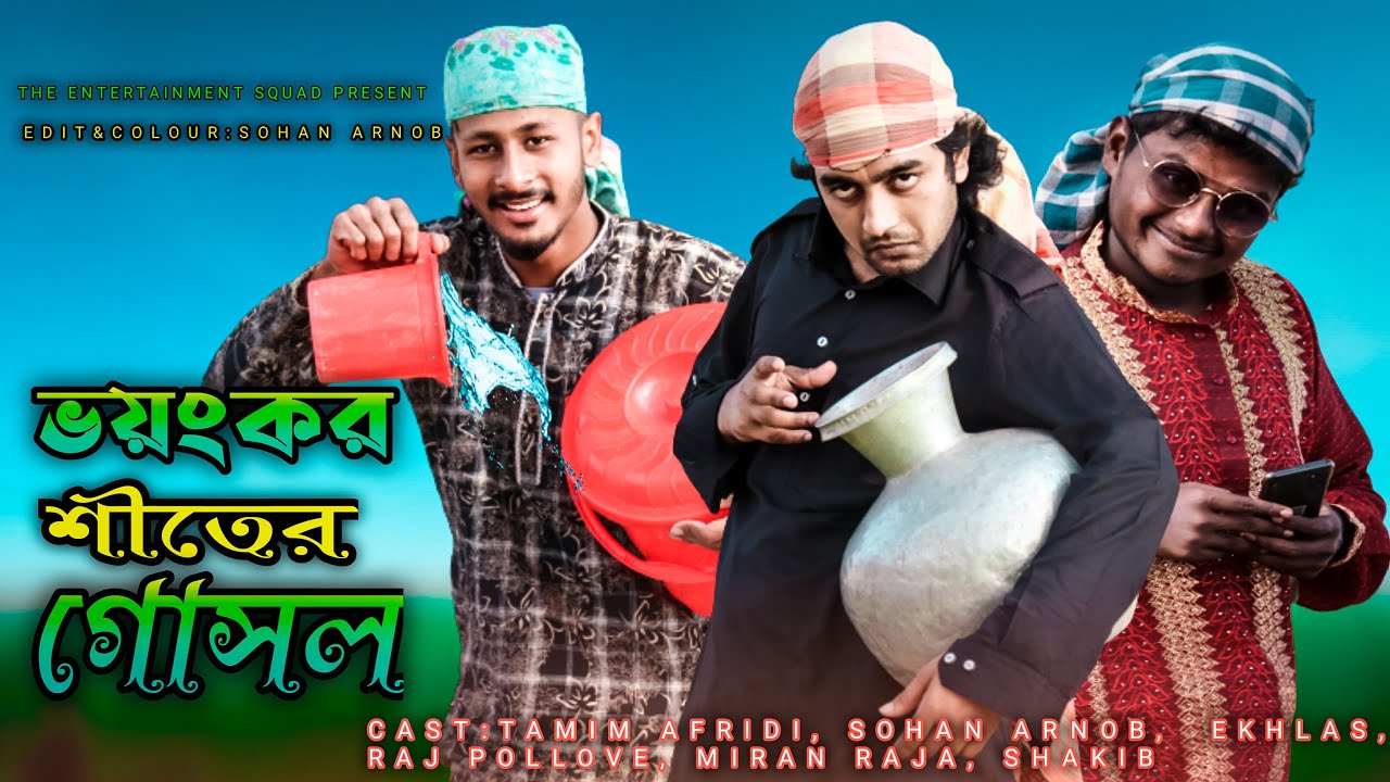 শীতের জ্বালা | Shiter Jala | Bangla Funny Video New 2021 | Comedy Video Online |Entertainment Squad