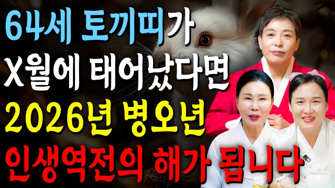 [2026년 병오년 토끼띠운세] 토끼띠가 X월에 태어났다면 2026년에 100% 대박납니다! 금전,귀인,문서운 모두 펑펑 터진다!! 63년생 토끼띠 신년운세