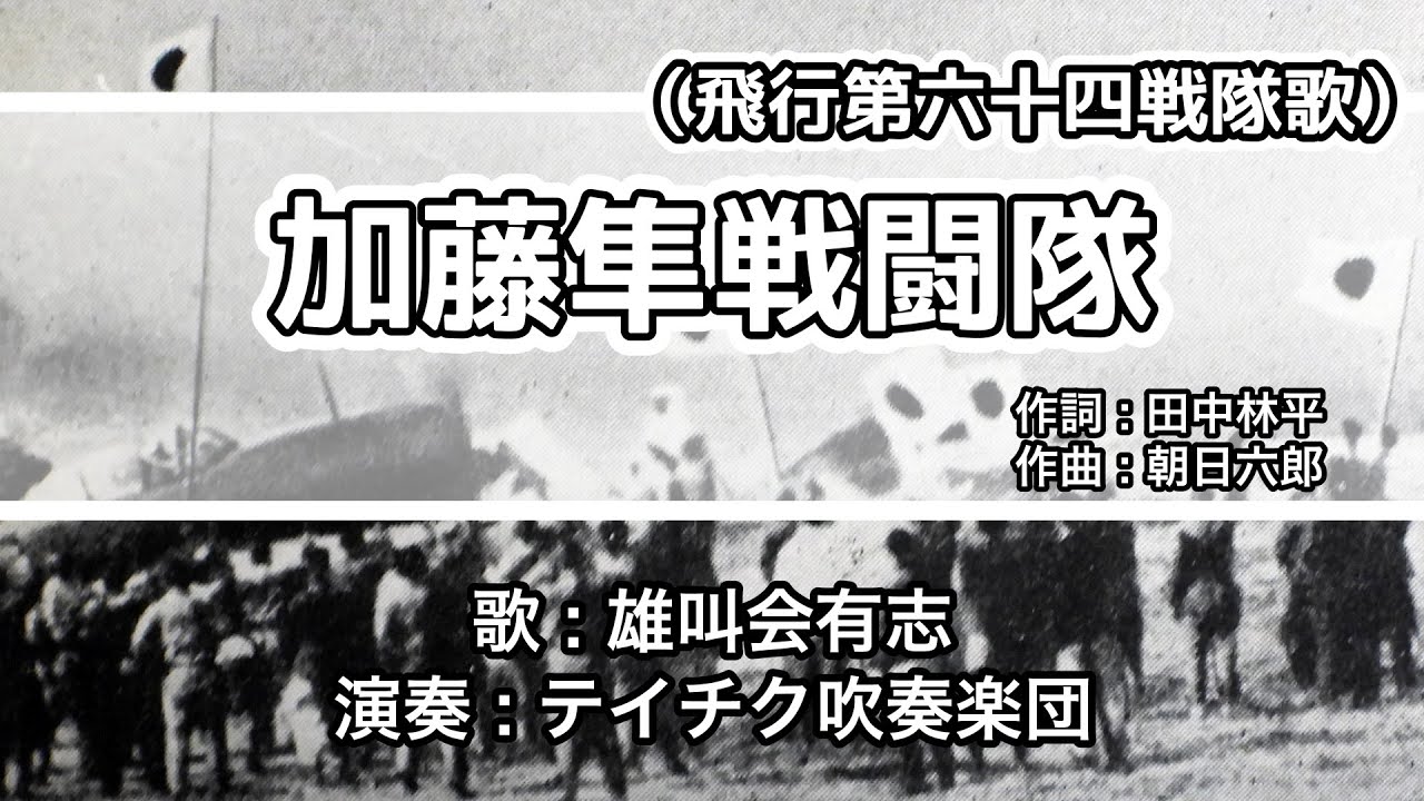 【軍歌・歌詞付き】「加藤隼戦闘隊」少飛会有志