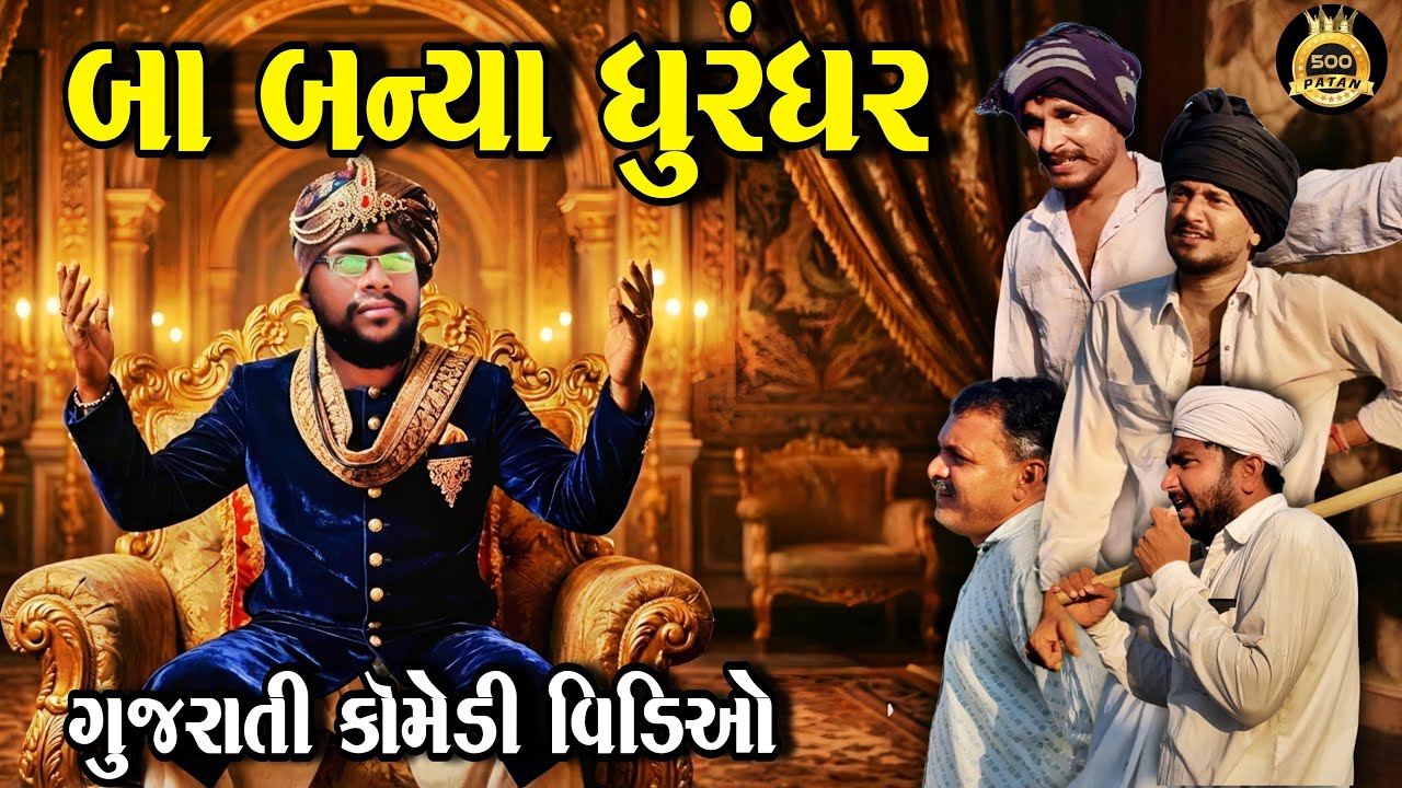 બા બન્યા ધુરંધર//ગુજરાતી કોમેડી વીડીયો//500 Patan 
