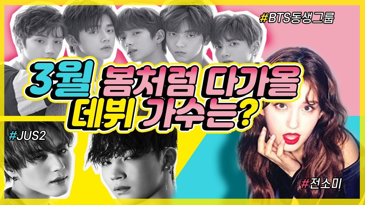 [이슈한잔]2019년 3월 데뷔 아이돌 모음