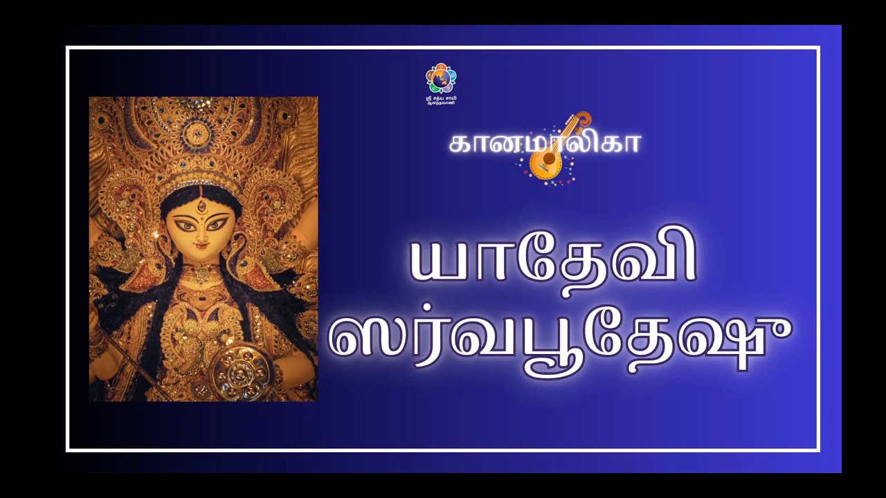 யாதேவி ஸர்வபூதேஷு | Ya Devi Sarva Bhuteshu (with Lyrics) 