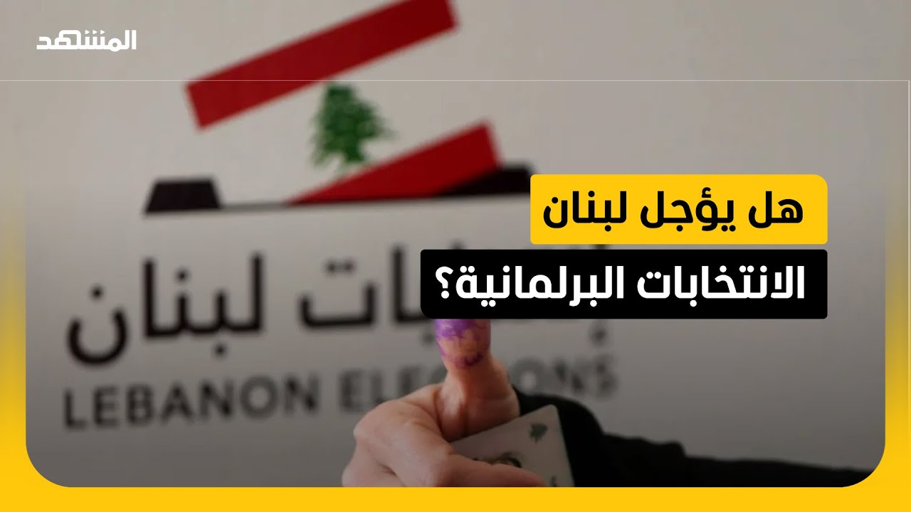 بيروت تبحث جديا تأجيل الانتخابات البرلمانية .. ومحللون يؤكدون: “حزب الله” هو المستفيد