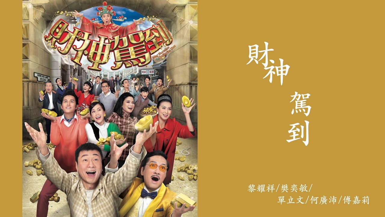 黎耀祥/樊奕敏/單立文/何廣沛/傅嘉莉 - 財神駕到 (劇集 