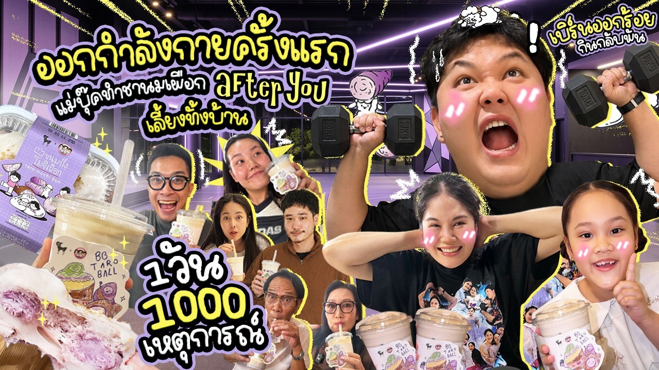 เบิร์นออกร้อยกินกลับพัน! ออกกำลังกายครั้งแรก แม่บุ๊คทำชานมเผือก After You เลี้ยงทั้งบ้าน | BB Memory