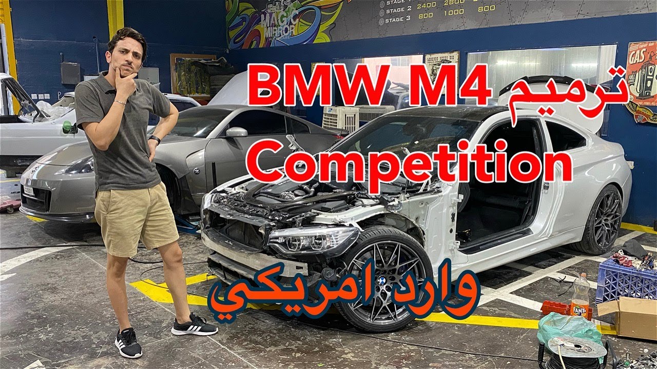 بي ام دبليو M4 competition ترميم
